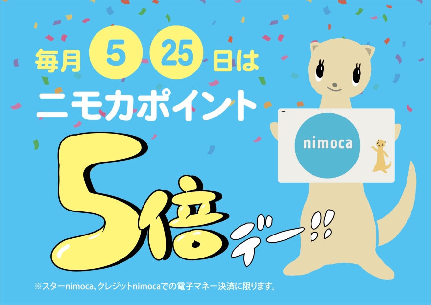 nimoca積分5倍DAY!