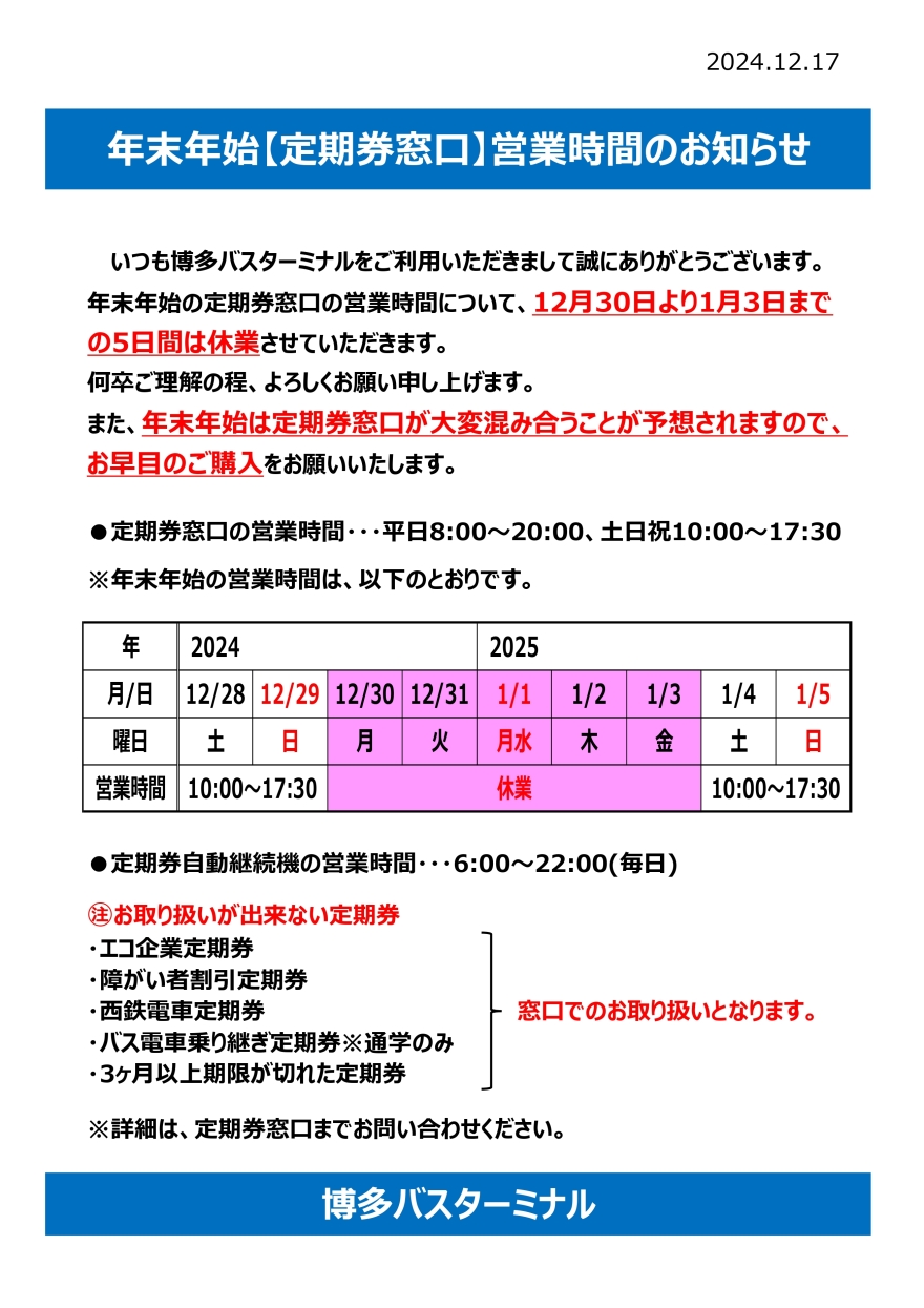 定期券窗口年末年初營業時間的介紹