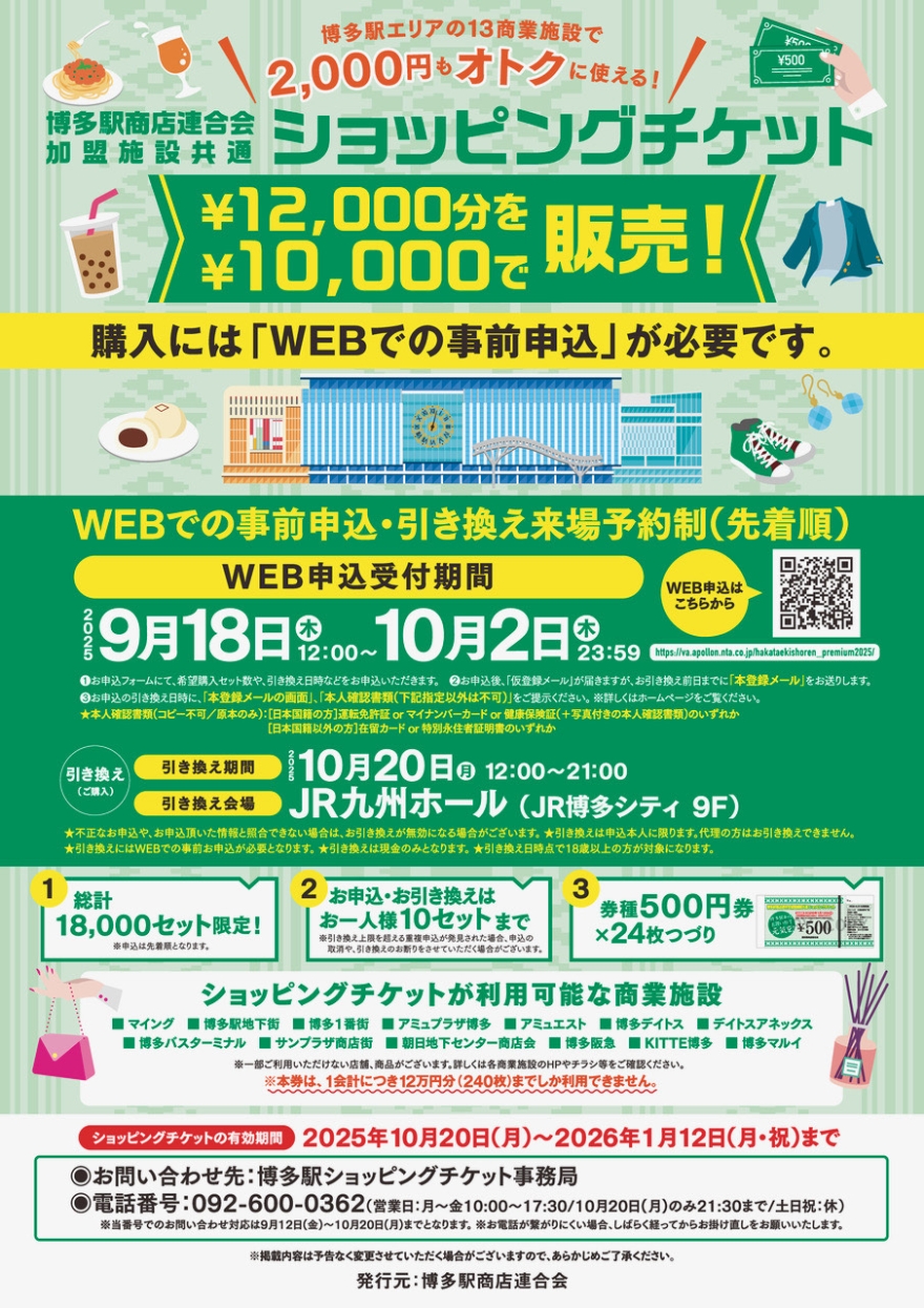 【事前申請結束】可以使用博多站商店聯合會加盟設施通用購物券!