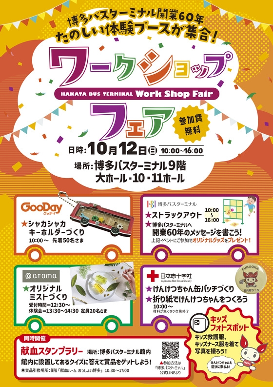 【10月12日(星期日)】愉快的體驗展臺集合!研討會舉辦!