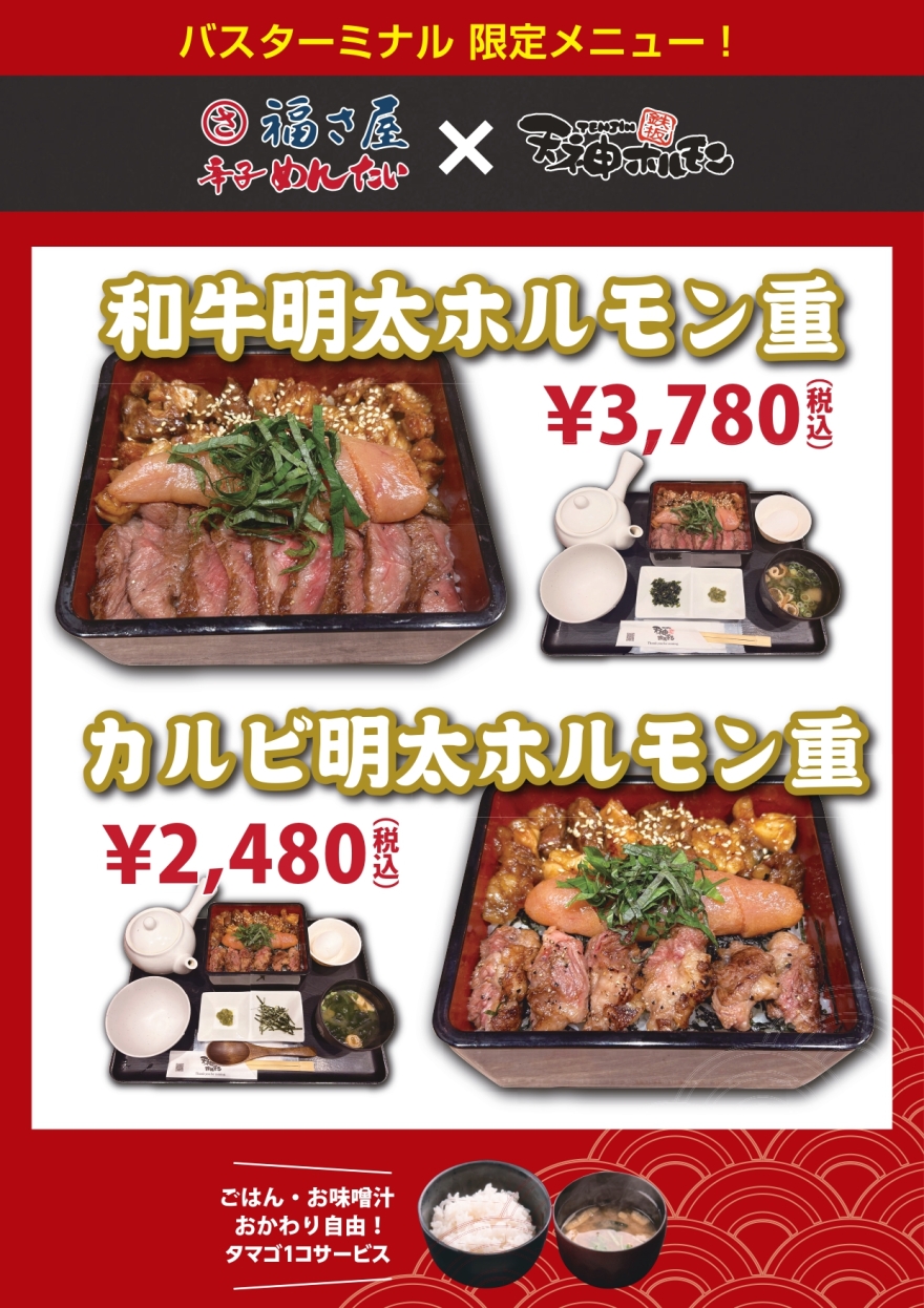 博多巴士終點站店限定菜單登場!