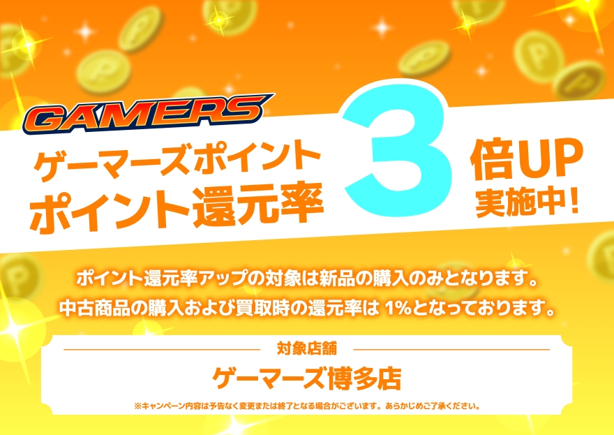 “遊戲玩家點數返還率3倍UP活動”正在舉行中!!